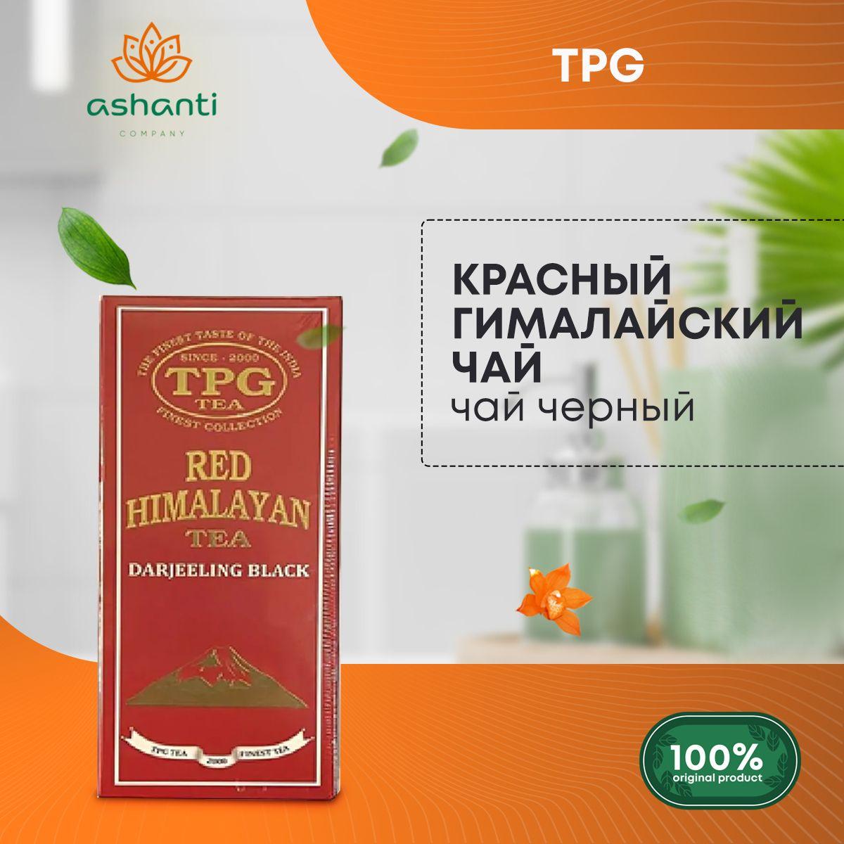 

Чай черный индийский Дарджилинг Красный Гималайский чай Red Himalayan Tea, TPG 100г