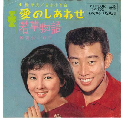 7inch Record YUKIO HASHI / SAYURI YOSHINAGA - Ai No Shi Awa Se / Wakakusamonogata SV202 VICTOR 1965 Japan Japanese Pop/Rock Used