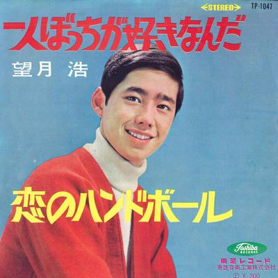 7-Zoll Schallplatte MOCHIZUKI HIROSHI - Ich bin gern allein / Liebe TP1047 TOSHIBA Japan Japanischer Enka Gebraucht