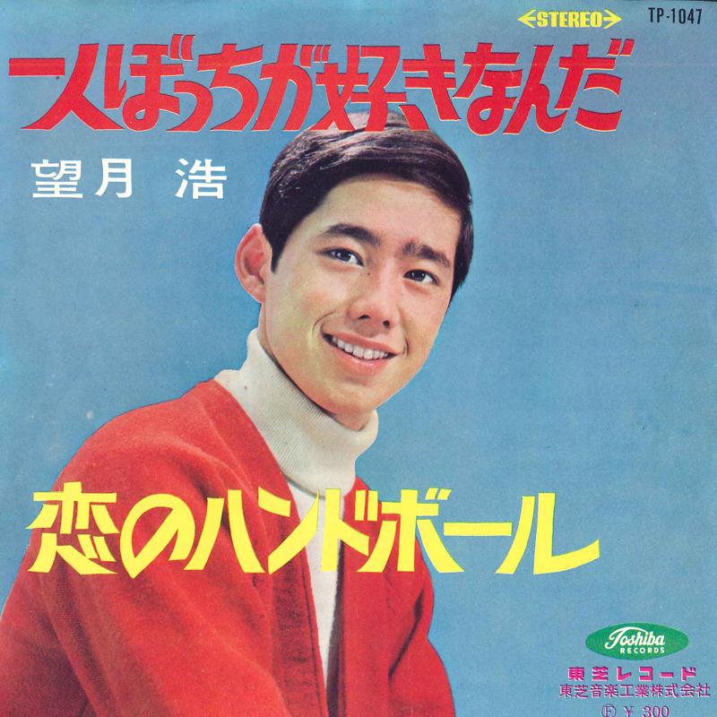 

7inch Record MOCHIZUKI HIROSHI - Hitoribocchi ga sukina nda / Koi no TP1047 TOSHIBA Japan Japanese Enka Used