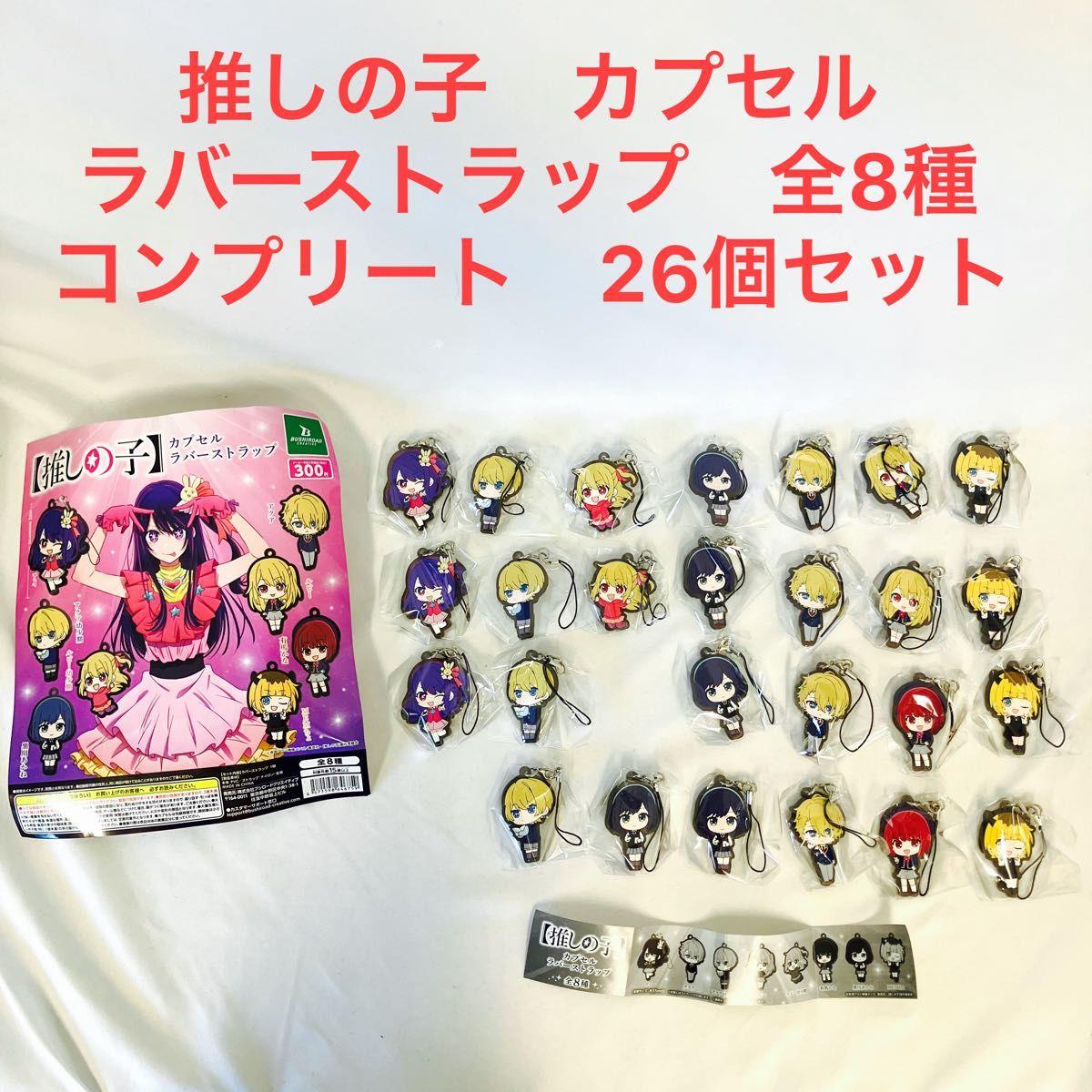 Used Oshinoko Capsule Rubber Strap 8 types complete set of 26 pieces Can be sold separately K-0109