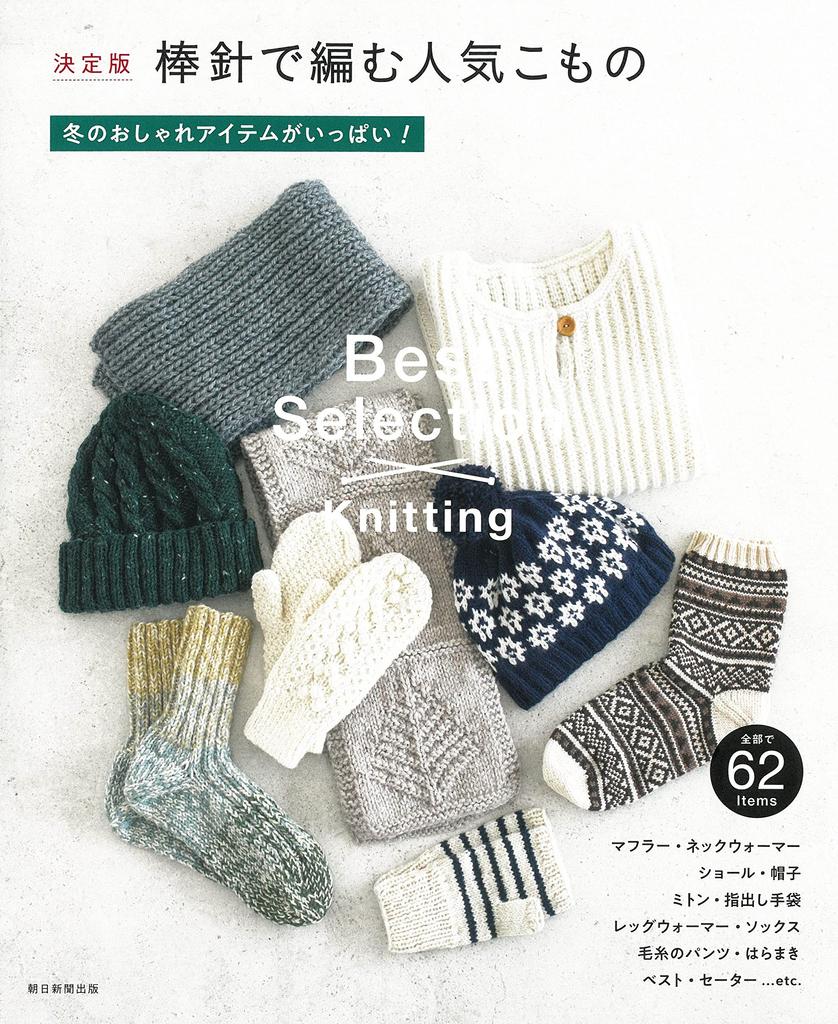 [Definitive Edition] Popular Knitted Accessories