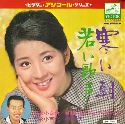 7inch Record SAYURI YOSHINAGA HIROSHI WADA  MAH  Samuiasa  Wakaiutagoe SV3018M VICTOR Japan Japanese PopRock Used