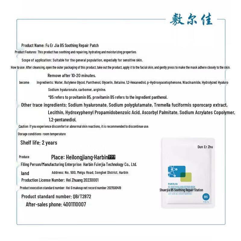 Fu Er Jia B5 Soothing Repair Mask