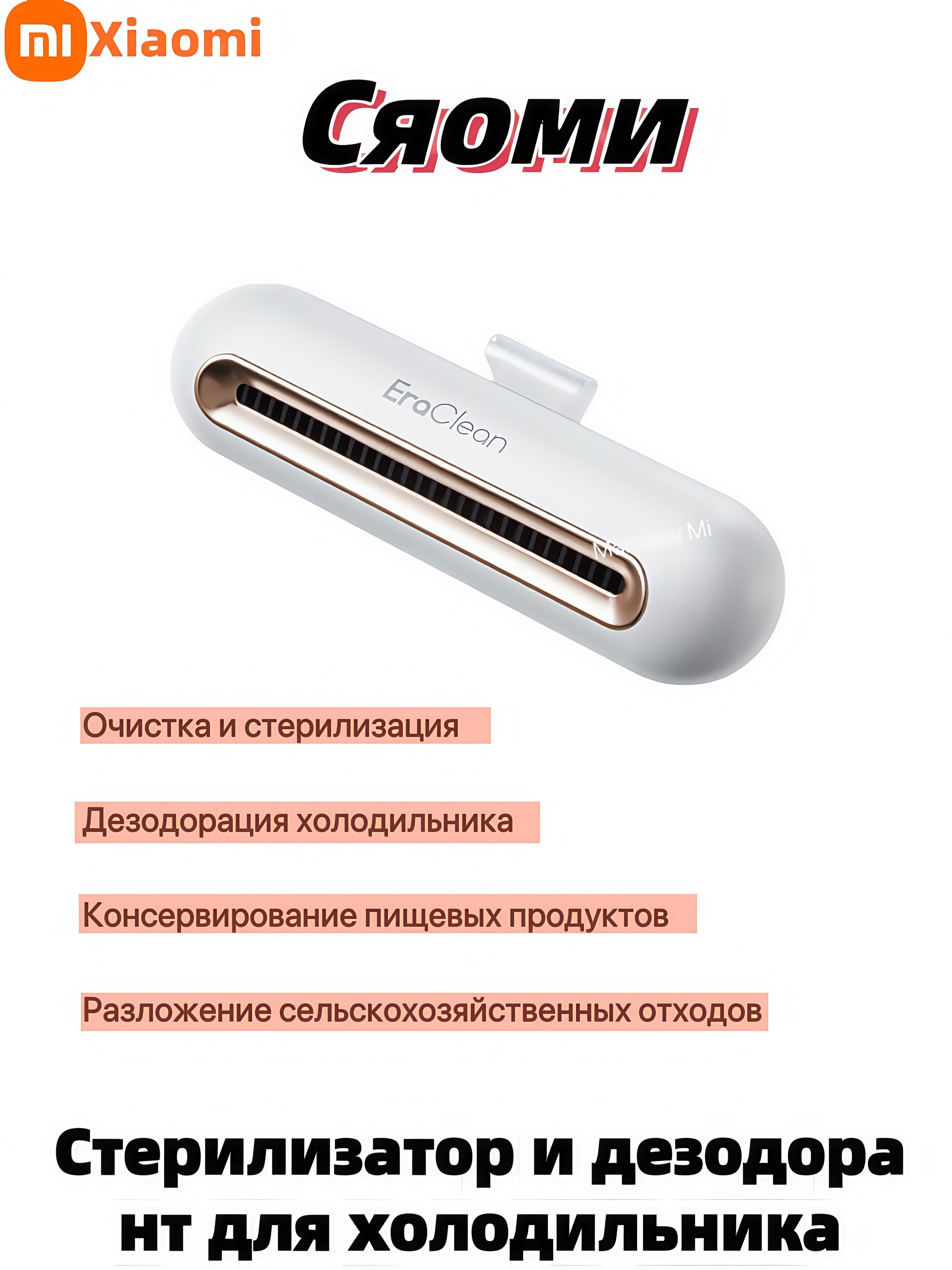 Sterilizer for refrigerator EraClean (CW-B01). Air purifier. Odor neutralizer EU Plug белый
