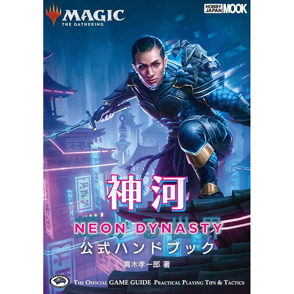 Magic: The Gathering Kamikawa: The Shining World Official Handbook (Hobby Japan MOOK 1153)