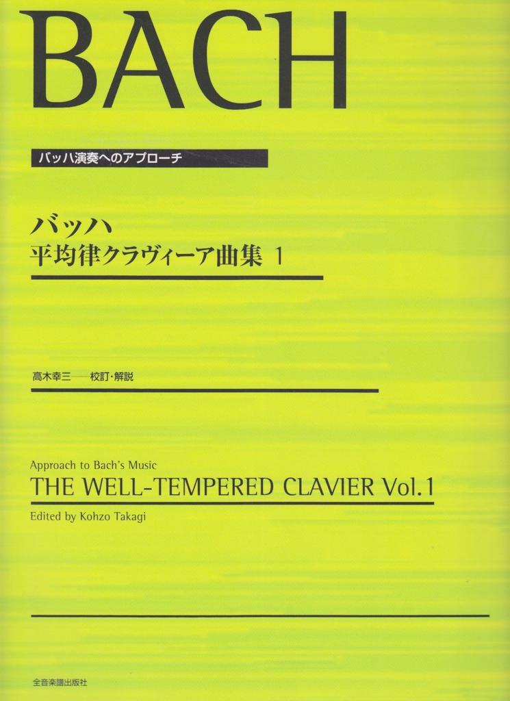 Approach to Bach Performance Bach Clavier Edited and Commentary by Kozo Takagi Well-Tempered (1)