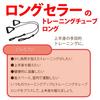 Bodymaker Training Tube Long TTG