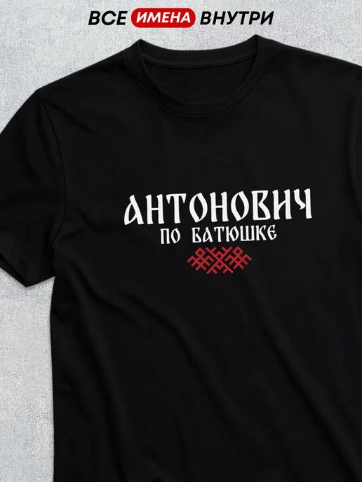 T-shirt featuring patronymic: Antonovich M