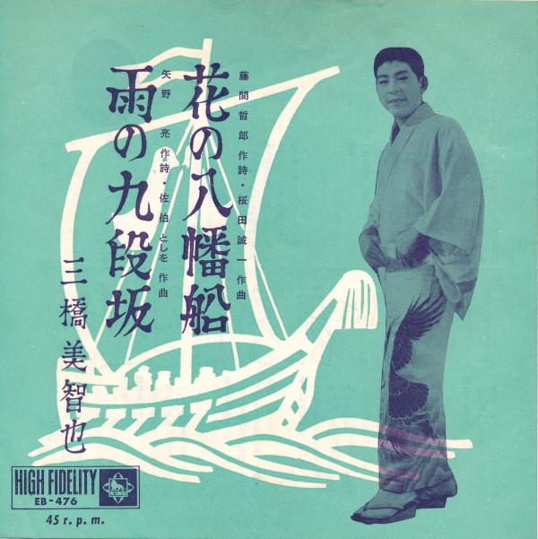 

7inch Record MICHIYA MITSUHASHI Hana no yahata sen U no kudan zak EB476 KING 1961 Japan Japanese PopRock Used