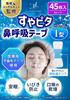 by sleep professionals Featured in Suyapita nasal breathing tape type I on the Snoring prevention goods Snoring prevention Mouth closing tape Mouth