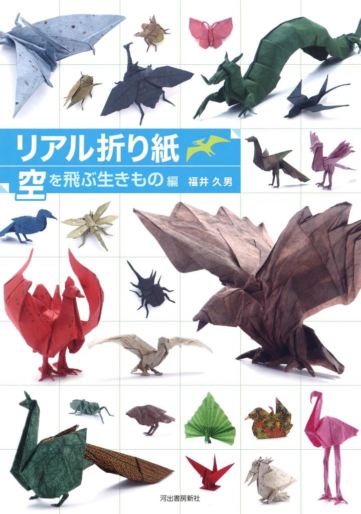 Realistic Flying Creatures Origami