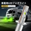 Super Bright H3 LED Fog Light 24V Dual Use for Car ~ Truck