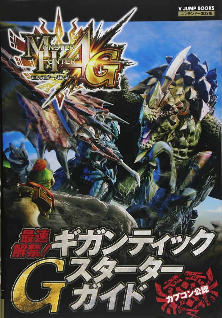 Monster Hunter 4G N3DS Edition Fastest Release! Gigantic G Starter Guide Capcom Official (V Jump Books)