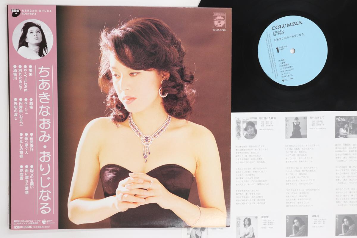 

LP Record NAOMI CHIAKI Original COJA9243 COLUMBIA 2007 Japan Obi Japanese EnkaTraditional Used