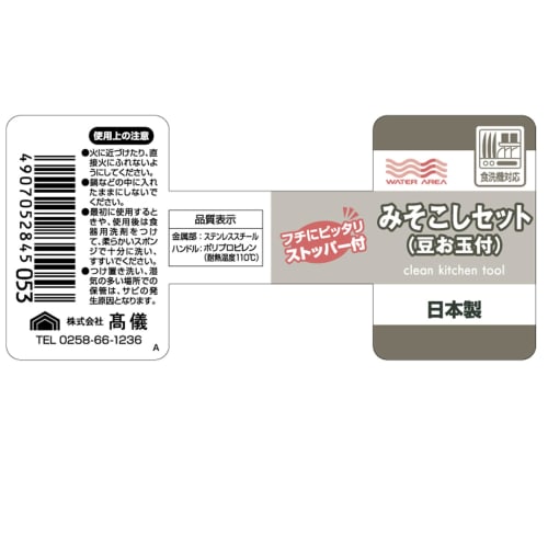 Takagi WATER AREA Miso Strainer Set with Small Ladle