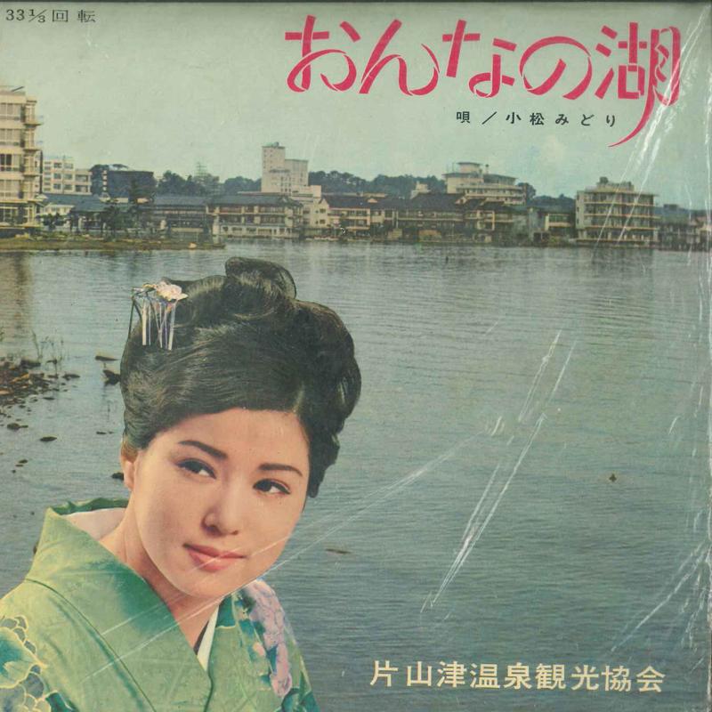 

7inch Record MIDORI KOMATSU - Onna no mizuumi A4719 TOSHIBA Japan Japanese Pop/Rock Used