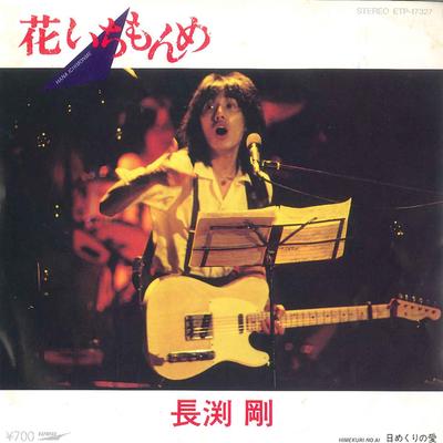 7inch Record TSUYOSHI NAGABUCHI - Hana Ichimonme / Himekuri No Ai ETP17327 EXPRESS 1982 Japan Japanese Pop/Rock Used