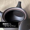 Kyusu 204i with Ceramic Tea Ceramesh Black Made in Japan Tokoname-yaki (Teapot) Strainer, Mud, 400ml,