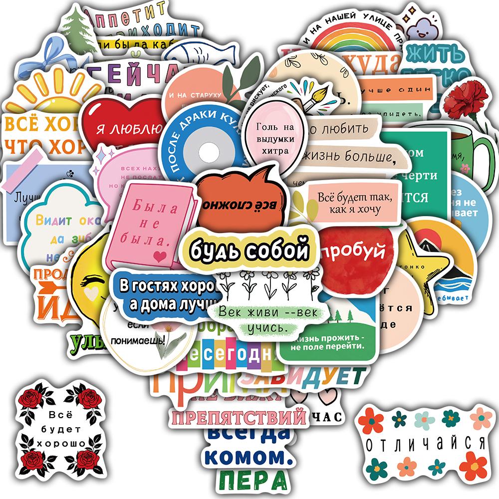 

50 шт. Вдохновляющие русские наклейки Мотоцикл Гостиная Багаж Телефон Велосипед Кофе Скейтборд Водонепроницаемая наклейка на телефон