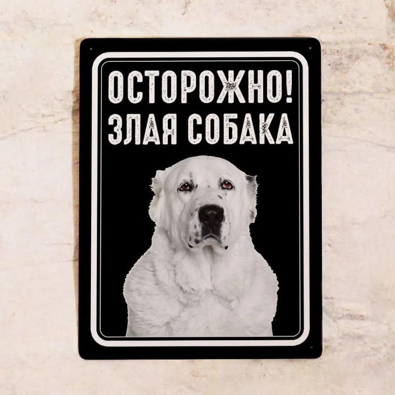 Značka teritoria strážního psa Alabai, Vtipná zlá psí kovová deska 20x30cm