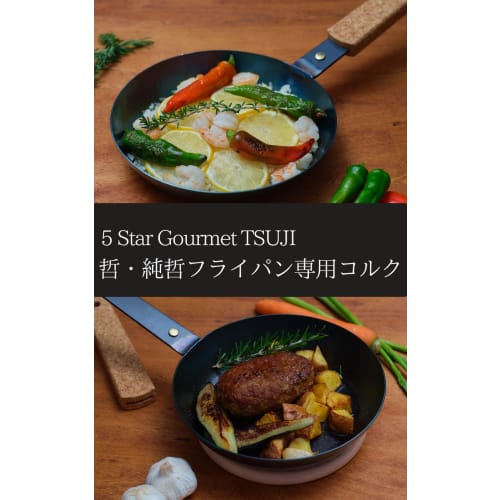 Cork Handle for Iron Frying Pans (For Tetsu and Jun Tetsu Frying Pans) by Tetsuya Tsuji, 5 Star Gourmet