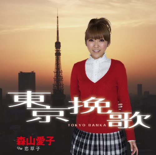 

CD AIKO MORIYAMA - Toukyou banka TOCT40259 Japan ObiJapanese Enka Used