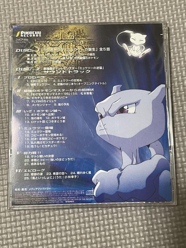 [USED] Sound Picture Box: The Birth of Mewtwo