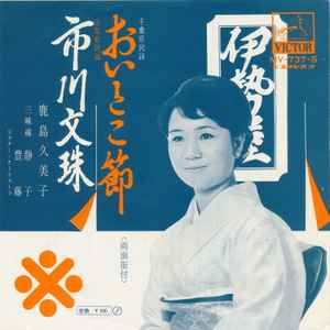 

7inch Record KUMIKO KASHIMA - O itoko bushi / Ichikawa monju MV737S VICTOR Japan Japanese Enka/Traditional Used