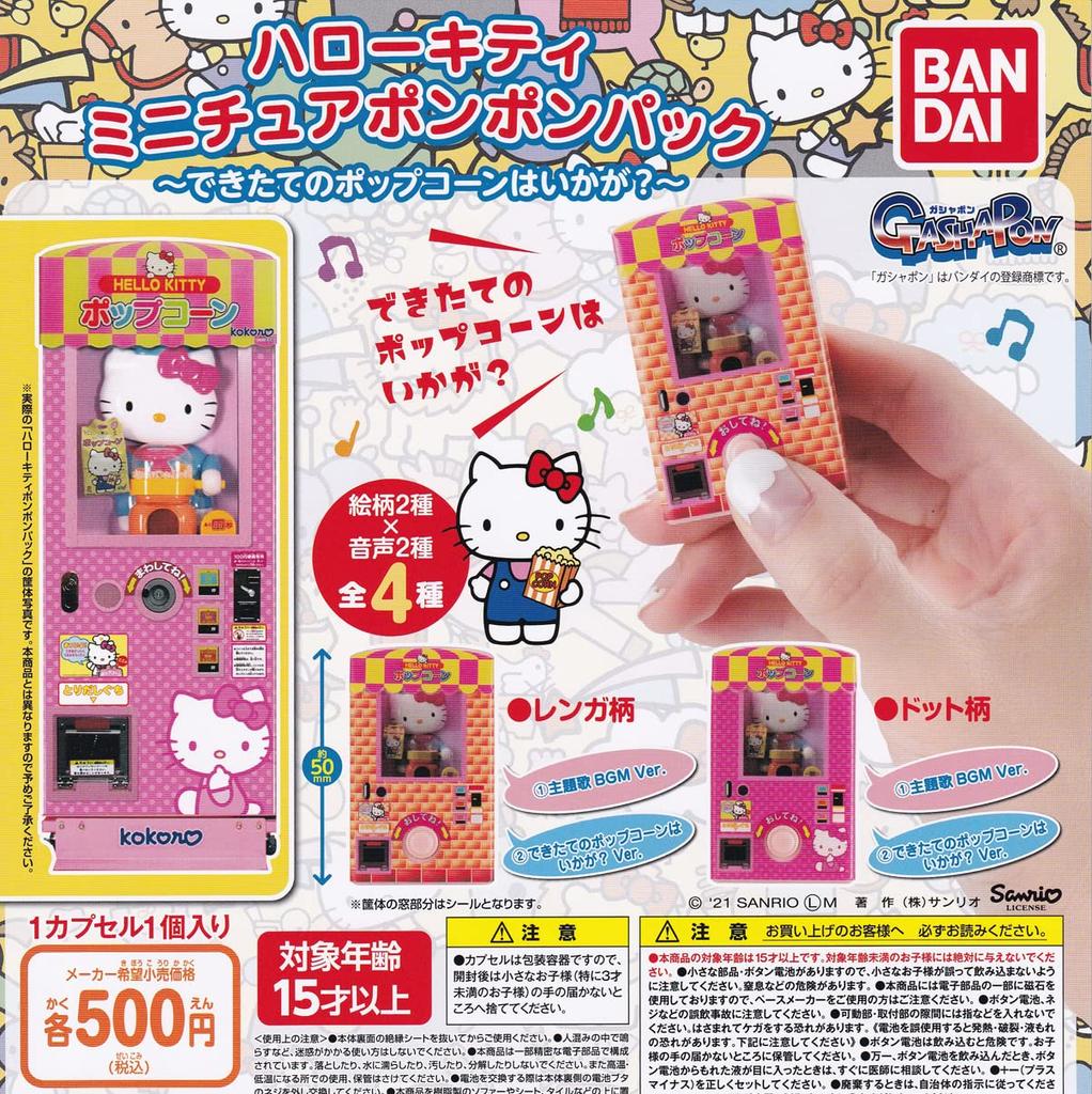 Hello Kitty Miniature Pom Pom Pack How About Some Freshly Made All 4 Types Set Gacha Gacha - Popcorn? ~