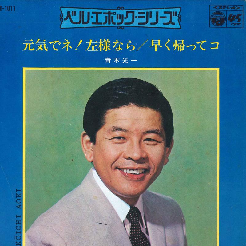 7inch Record KOICHI AOKI  Belle Epoqueseries D1011 COLUMBIA 1969 Japan Japanese PopRock Used