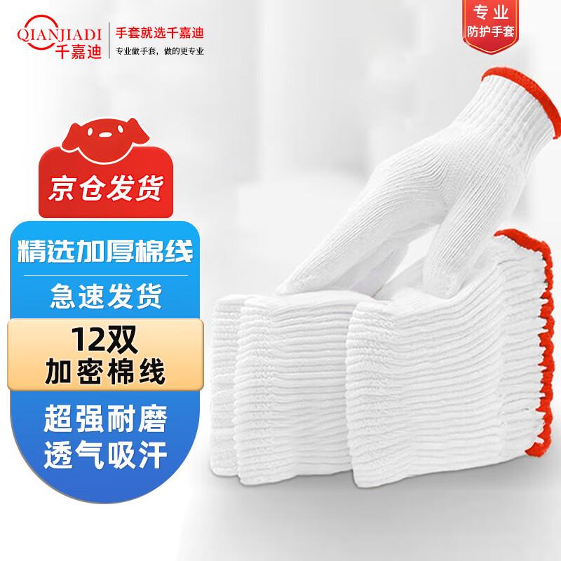 Qianjiadi Cotton Work Safety Gloves