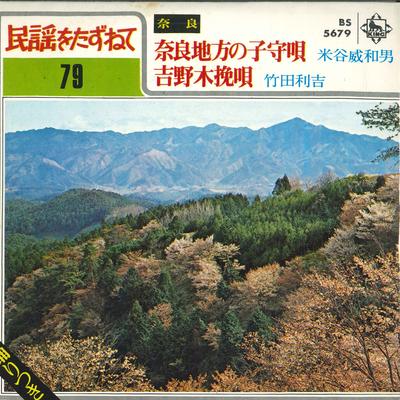 7inch Record TAKEKAZUO YONEYA / RIKICHI TAKEDA - Nara Chihou No Komoriuta / Yoshino BS5679 KING Japan Japanese Enka Used