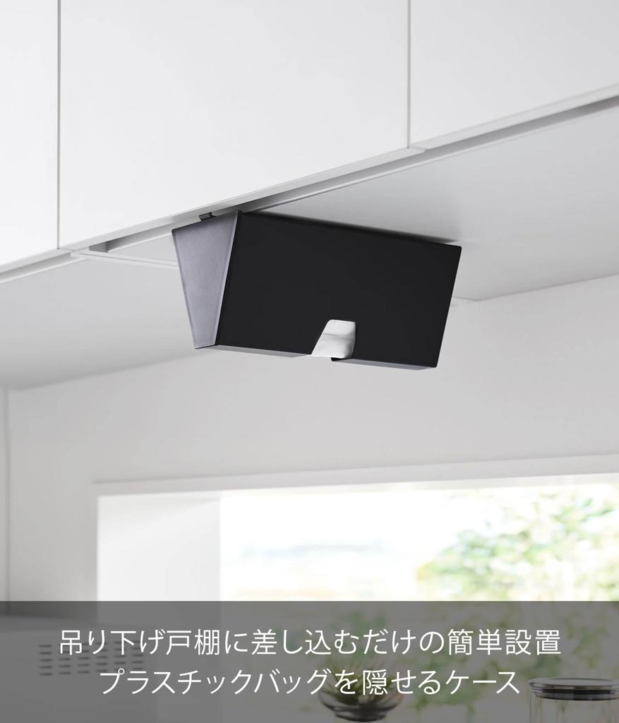 Yamazaki (Yamazaki Industries) Under-Cabinet Plastic Bag Case, Black, W9.1×D22.1×H13.2cm, Tower Series, Floating Storage, I-Wrap Storage, Cooking