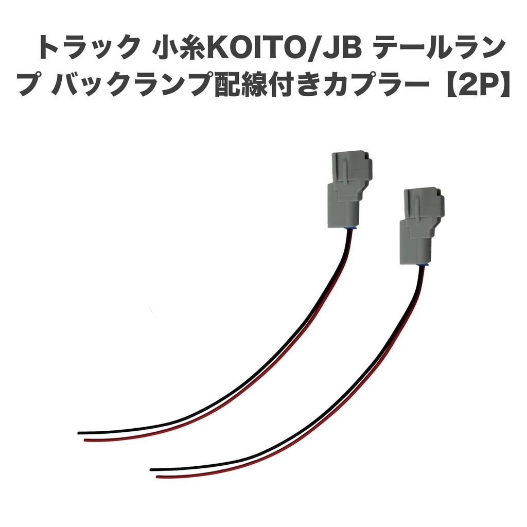 Truck Koito JB Tail Light Back Lamp Coupler Connector 2P