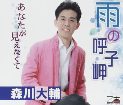 CD DAISUKE MORIKAWA - Ame No Yobuko Misaki / Anata Ga Mie YZOS15501 Japan ObiJapanese Enka Used