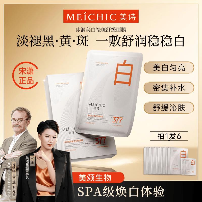 MEICHIC 377 Whitening & Soothing Facial Mask