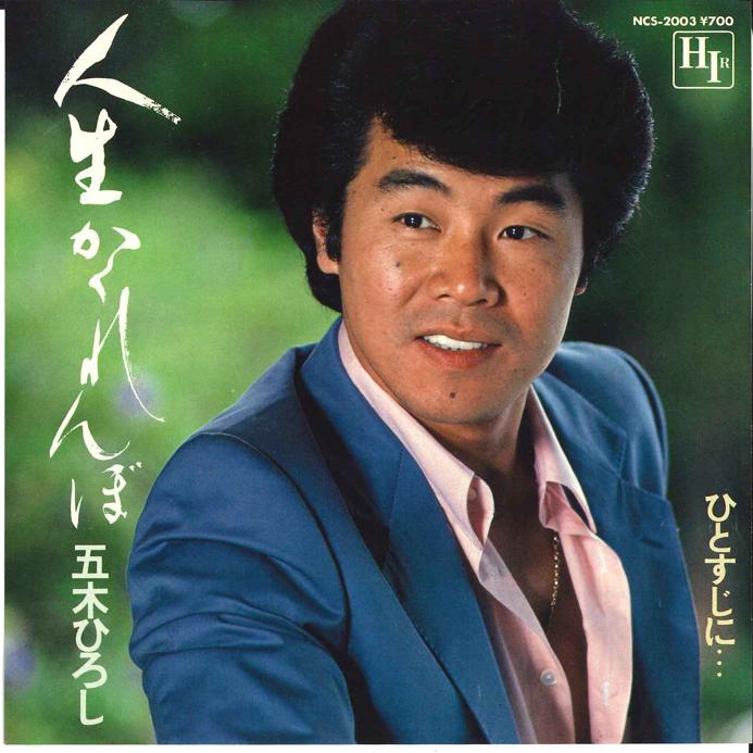 

7inch Record HIROSHI ITSUKI Jinsei Kakurenbo Hitosujini NCS2003 HIR 1981 Japan Japanese EnkaTraditional Used
