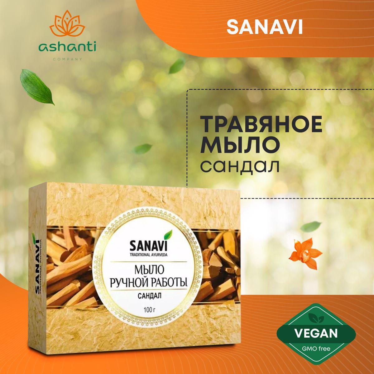 

Аюрведическое травяное натуральное мыло для всех типов кожи Сандал, Sanavi Индия, 100г
