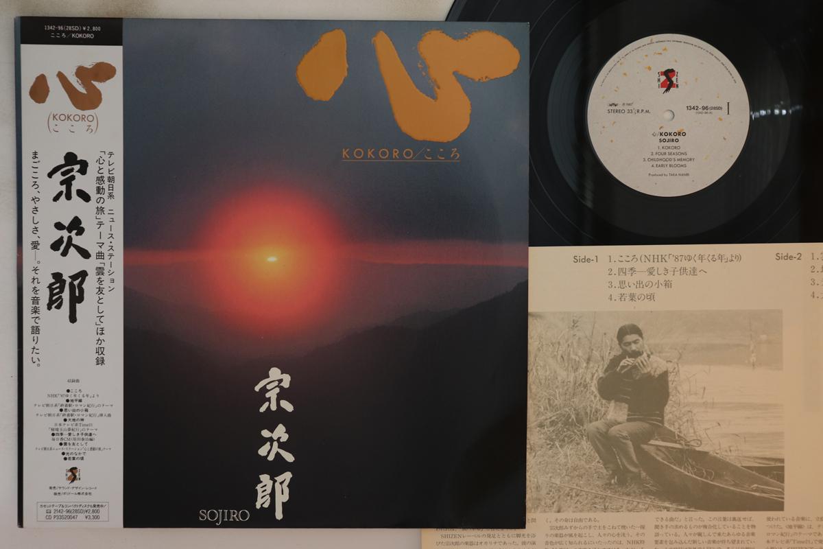

LP Record SOJIRO - Kokoro 134296 SHI ZEN 1987 Japan Obi New Age & Easy Listening