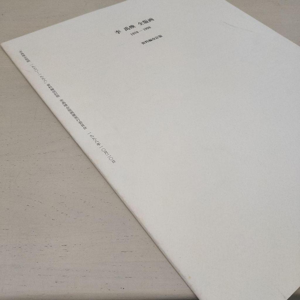 [USED] Lee Ufan Complete Print Exhibition Catalog 1998 Catalog Art Book Large Book Rare Book