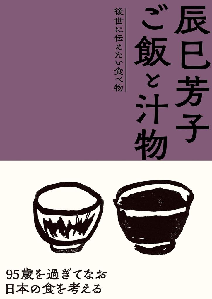 Yoshiko Tatsumi's Rice and Soup: Food I Want to Pass Down to Future Generations