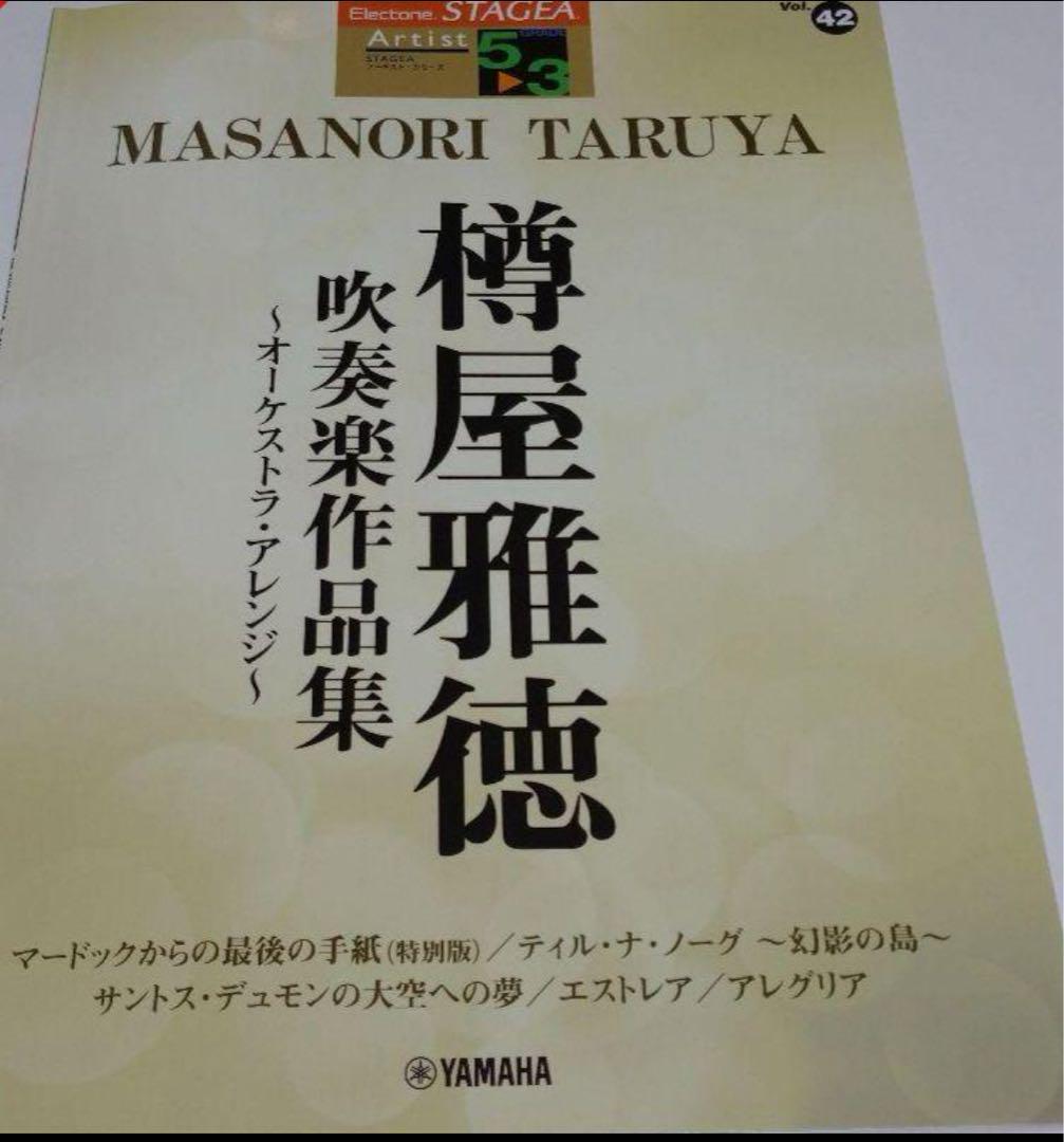 

[USED] Masanori Taruya Collection of Wind Orchestra Works Orchestral Arrangements Electone Sheet Music