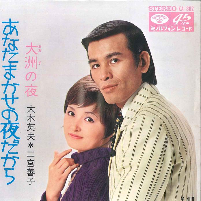 

7inch Record HIDEO OKI - Anata Makase no Yoru dakara / Oosu KA362 MINORUPHONE 1971 Japan Japanese Enka/Traditional Used