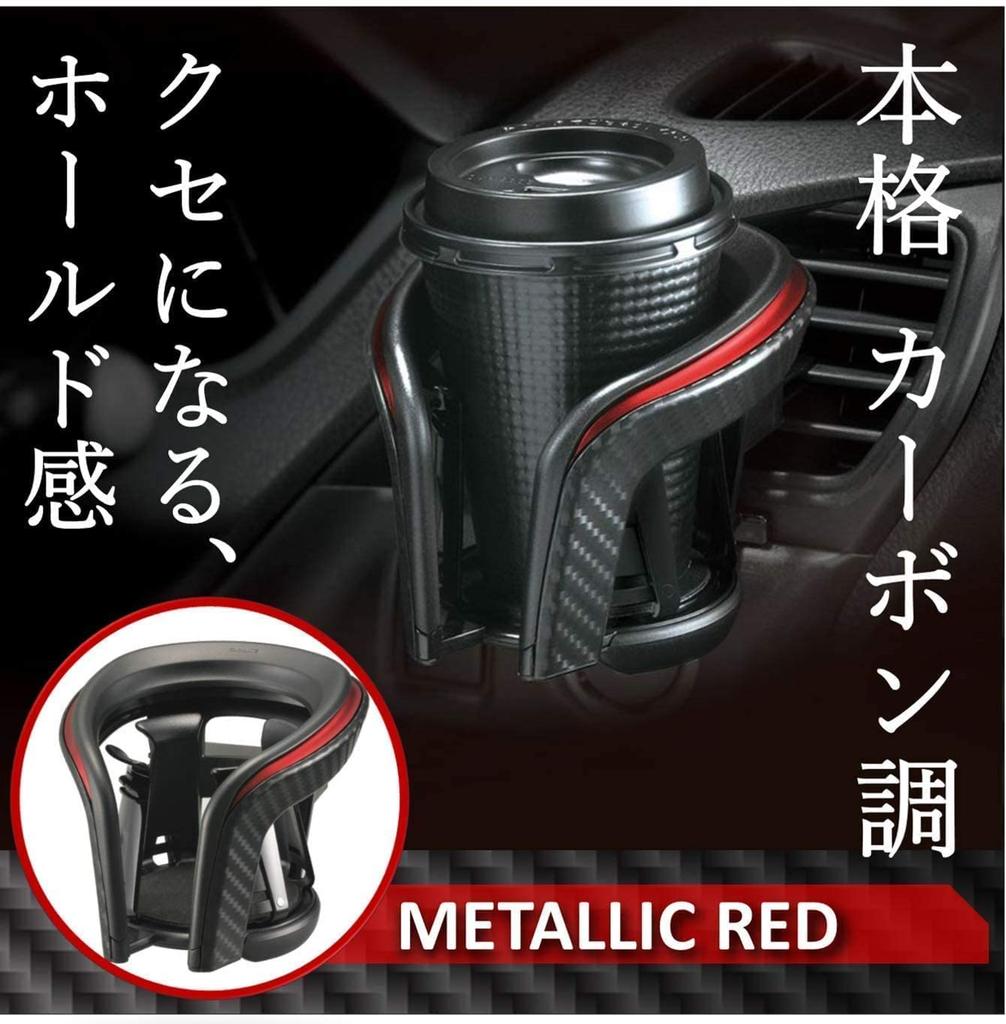 CARMATE Car Drink Holder QuattroX Carbon Metallic Red H99 x W107 x D117 DZ374 (mm)