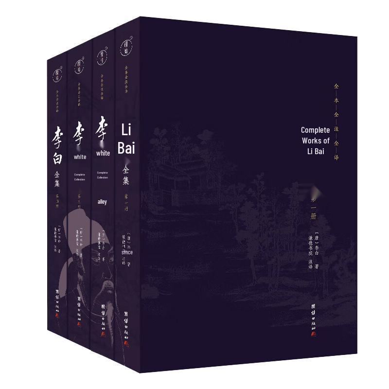 Complete Works of Li Bai (4-Volume Set)