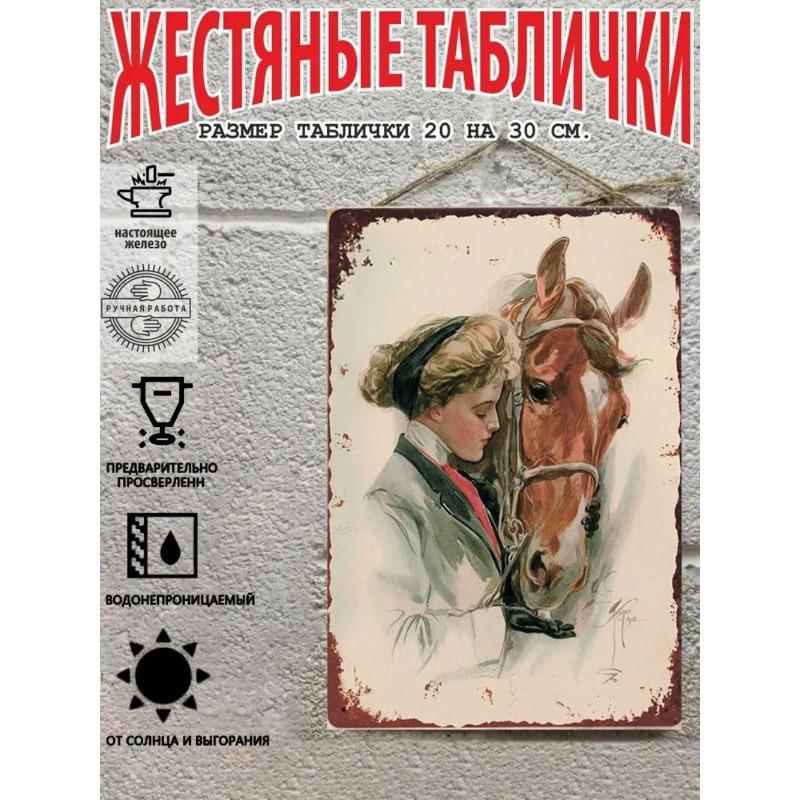 Жестяная табличка Дама и Лошадь 30x20 см, Винтажная настенная декоративная табличка в стиле конного спорта 20X30CM