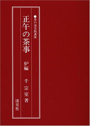 Noon Tea Ceremony (Ro) (Chanoyu Practical Course)