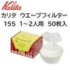 Kalita Wave Filter KWF-155 (50 Filter pro Packung) für 1-2 Personen, Sauerstoffbleiche, ORIGAMI Dripper, Kleine Größe (6er-Pack mit 50 Kaffeefiltern)