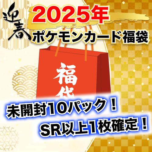 

[2025 New Year s Lucky Bag] Pokmon Cards, Unopened, Random Packs, 10 or More Packs Guaranteed + 1 SR or Higher Guaranteed, Lucky Bag, Trading Cards